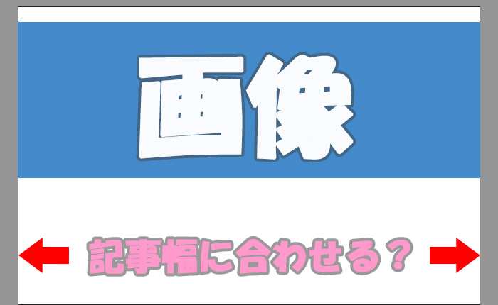 ブログに最適な画像サイズの主流は記事幅と同じ?と画像の最適化について