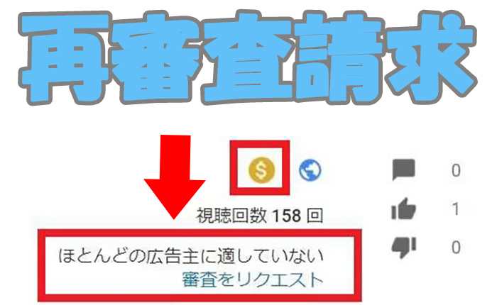 YouTubeの「ほとんどの広告主に適していない」動画の再審査請求と収益化アイコンの意味すること