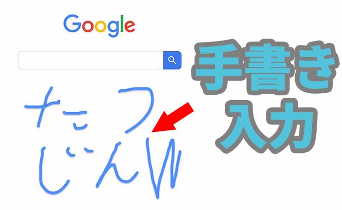 音声検索だけじゃない！iPhoneでGoogleの手書き入力検索