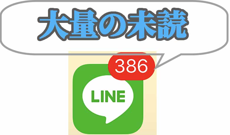 iPhoneとWindows10のLINEアプリの未読を一括で既読にする方法