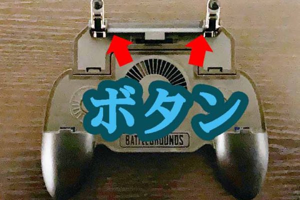 iPhoneでドン勝！PUBGモバイル用にスマホコントローラーを購入