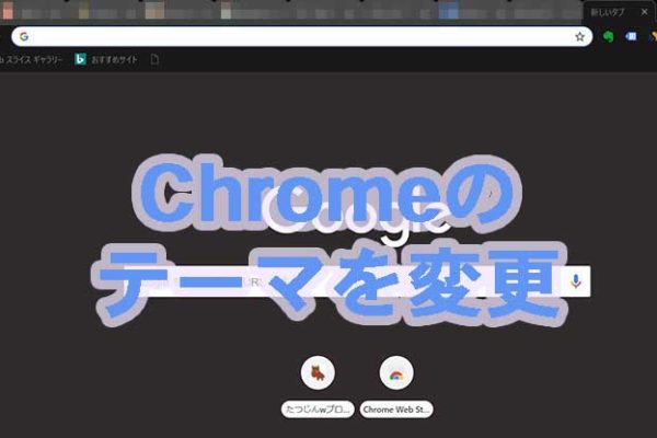 Chromeのテーマを変える！テーマの変更方法と自作テーマの作成