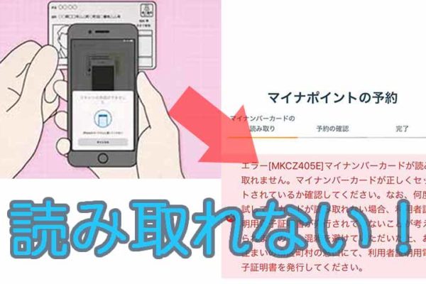 マイナンバーカードが読み取れない！楽天Payをマイナポイントに登録